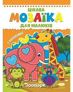 Фото - Цікава мозаїка для малюків. Зоопарк