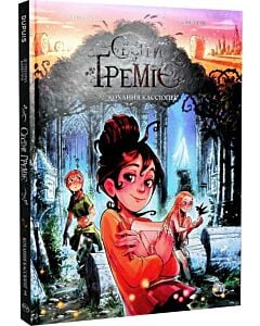 Фото - Сестри Ґреміє. Книга 2. Кохання Кассіопеї