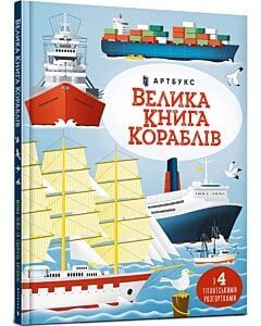 Фото - Велика книга кораблів