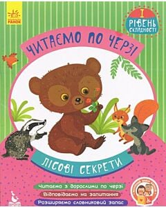 Фото - Читаємо по черзі. Лісові секрети. 1-й рівень складності