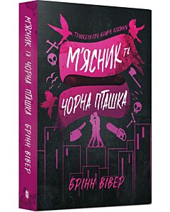 Фото - Трилогія про вбивче кохання. Книга 1. М'ясник та Чорна Пташка (м'яка обкладинка)