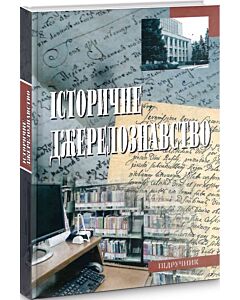 Фото - Історичне джерелознавство