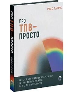 Фото - Про ТПВ — просто. Легкий для читання посібник із терапії прийняття та відповідальності