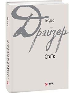 Фото - Стоїк (Зарубіжні авторські зібрання)