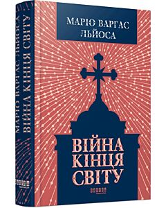 Фото - Війна кінця світу