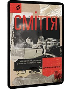 Фото - E-book: Сміття. Харківський детектив у часи постапокаліпсиса