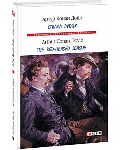 Фото - Спілка рудих / Тhe Red-Headed League (Видання з паралельним текстом) (тверда обкладинка)