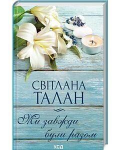 Фото - Ми завжди були разом
