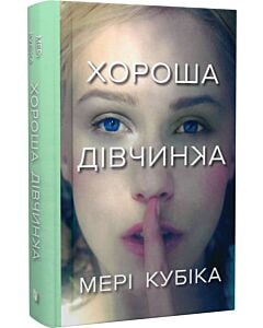 Фото - Хороша дівчинка (Limited Edition)