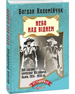 Фото - Небо над Віднем (м'яка обкладинка)