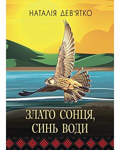 Фото - Злато Сонця, синь Води