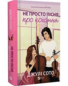 Фото - Не просто пісня про кохання