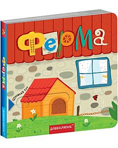 Фото - Книжка з подвійним секретом. Ферма