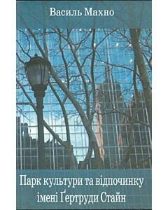 Фото - Парк культури та відпочинку імені Ґертруди Стайн