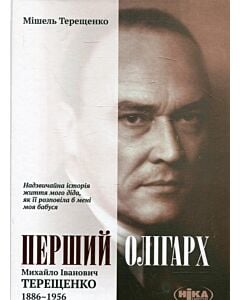 Фото - Перший олігарх. Михайло Іванович Терещенко (1886-1956)