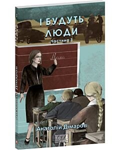 Фото - І будуть люди. Частина 3 (Фоліо. Сучасна українська література)