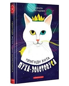 Фото - Пригоди кота Пуха-Золотовуса