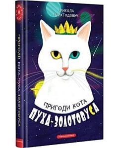 Фото - Пригоди кота Пуха-Золотовуса