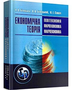 Фото - Економічна теорія: політекономія, мікроекономіка, макроекономіка
