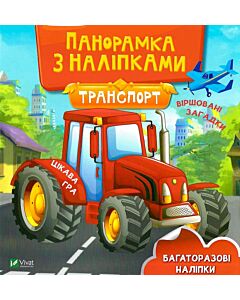 Фото - Панорамка з наліпками. Транспорт