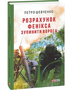 Фото - Розрахунок Фенікса. Зупинити ворога