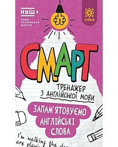 Фото - Смарт тренажер з англійської мови. Запам'ятовуємо англійські слова