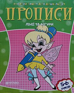 Фото - Робочий зошит для дошкільнят. Прописи. Лінії та фігури
