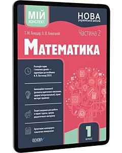 Фото - E-book: Мій конспект. Математика. 1 клас. Частина 2 (за підручником Н.П. Листопад)