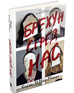 Фото - Брехун серед нас. Книга 1 (тверда обкладинка)