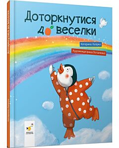 Фото - Доторкнутися до веселки
