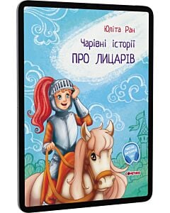 Фото - E-book: Чарівні історії. Про лицарів