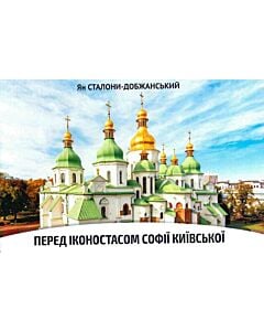 Фото - Народна бібліотека. Пам'ятки України № 12 (90) 2020. Перед іконостасом Софії Київської