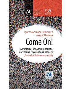 Фото - Come On! Капіталізм, недалекоглядність, населення і руйнування планети