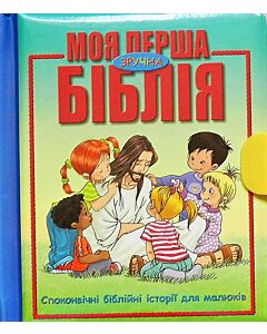 Фото - Моя перша зручна Біблія