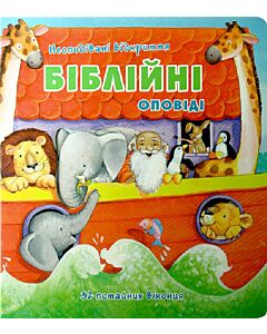 Фото - Несподівані відкриття. Біблійні оповіді