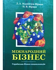 Фото - Міжнародний бізнес. Українська бізнес-енциклопедія. Науково-практичний посібник