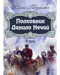 Фото - Полковник Данило Нечай. Том 1