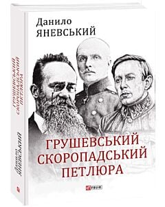 Фото - Грушевський, Скоропадський, Петлюра (Великий науковий проєкт)