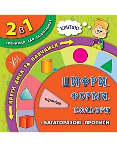 Фото - 2 в 1. Тренажер для дошкільнят. Цифри, форми, кольори