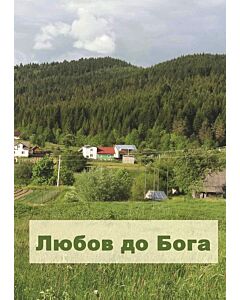 Фото - Любов до Бога!