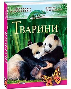 Фото - Дитяча енциклопедія. Тварини