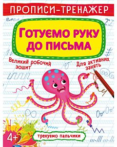 Фото - Прописи-тренажер. Готуємо руку до письма