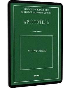 Фото - E-book: Метафізика