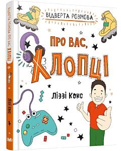 Фото - Відверта розмова про вас, хлопці
