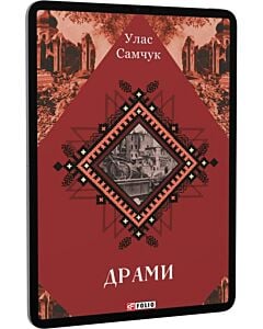 Фото - E-book: Драми (Зібрання творів)