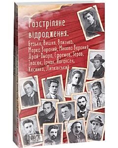 Фото - Розстріляне відродження. Бузько, Марко Вороний, Микола Вороний, Влизько, Вишня, Драй-Хмара та інші