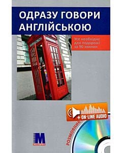 Фото - Одразу говори англійською
