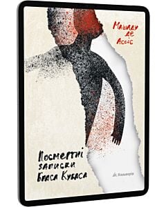 Фото - E-book: Посмертні записки Браса Кубаса