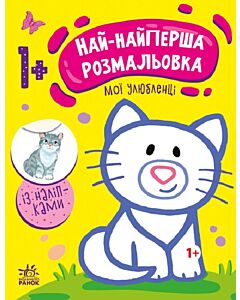 Фото - Най-найперша розмальовка. Мої улюбленці