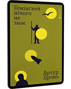 Фото - E-book: Гемінґвей нічого не знає